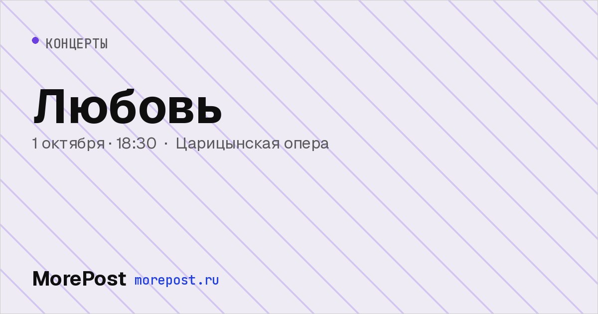 Афиша «Любовь»