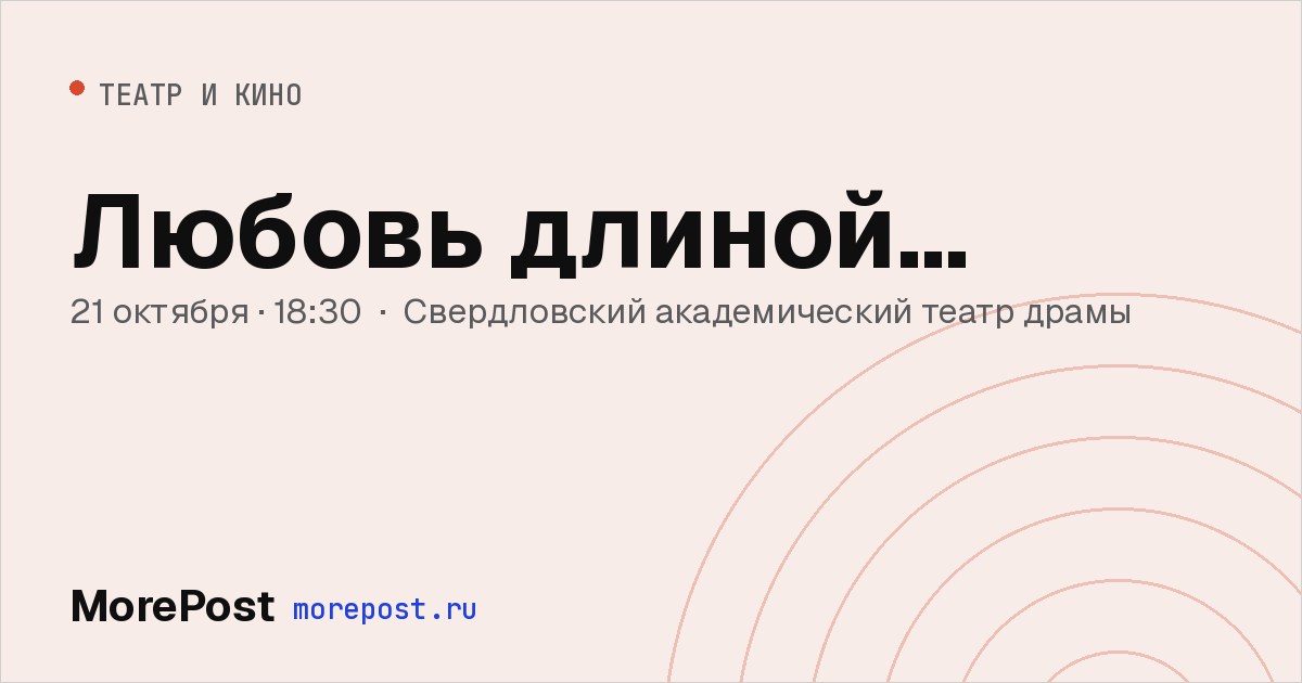 Афиша «Любовь длиной…»