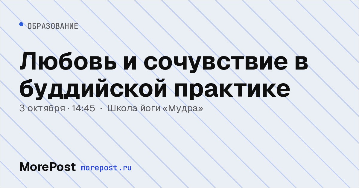 Афиша «Любовь и сочувствие в буддийской практике»