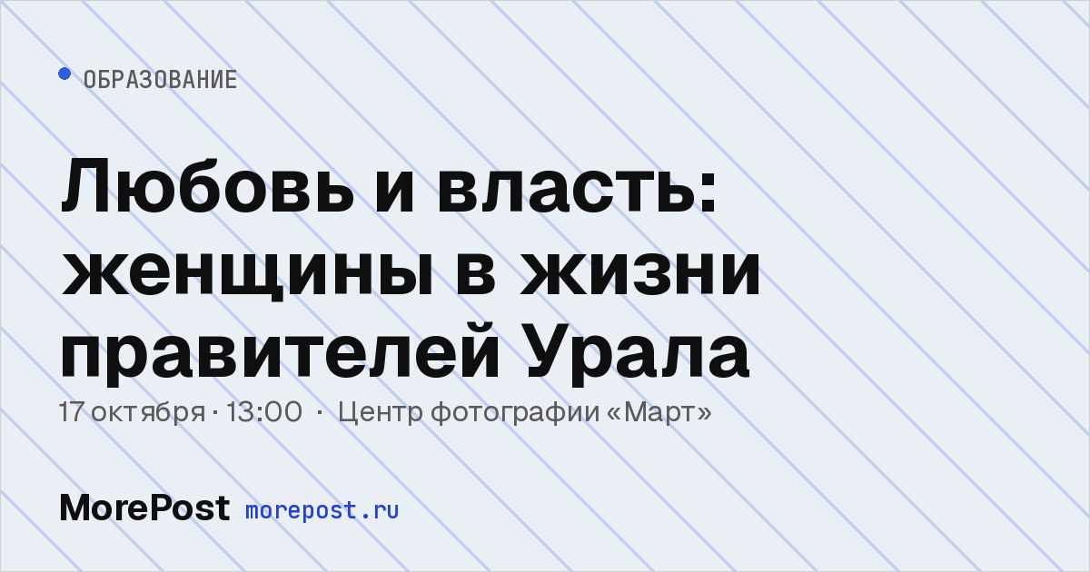 Афиша «Любовь и власть: женщины в жизни правителей Урала»