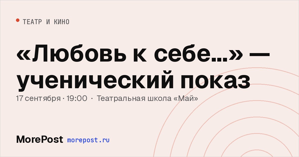 Афиша ««Любовь к себе...» — ученический показ»