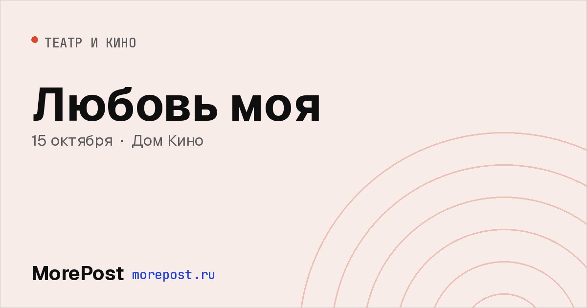 Афиша «Любовь моя»