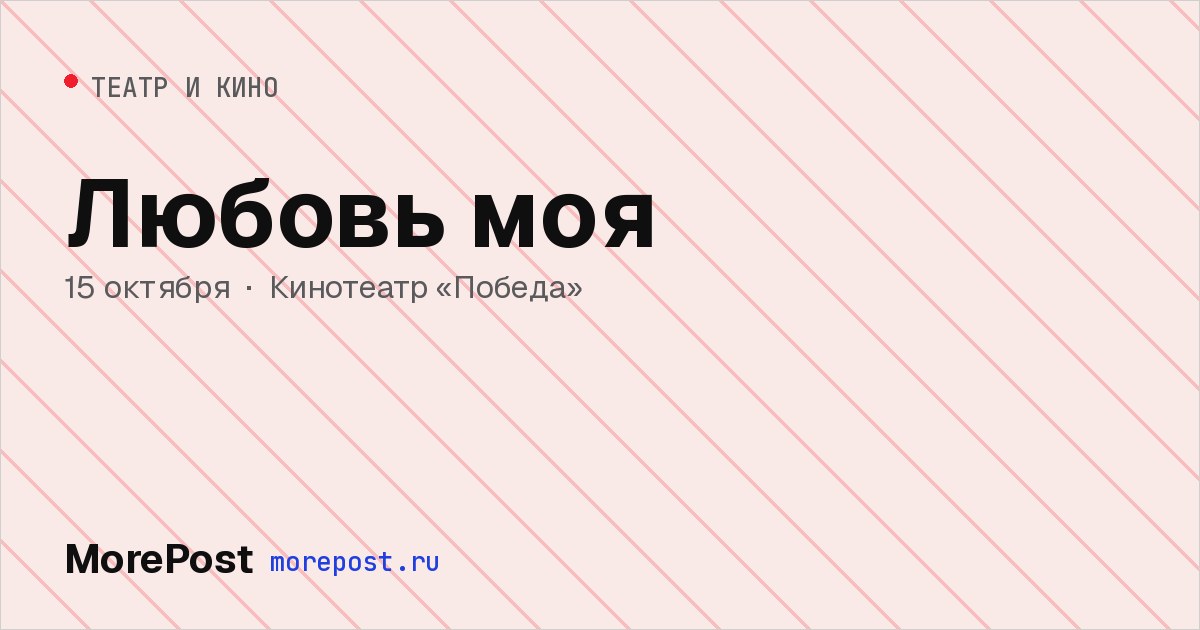 Афиша «Любовь моя»