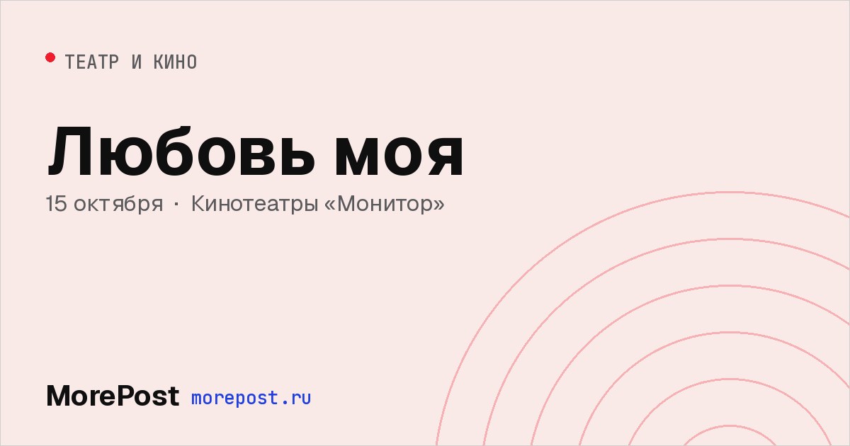 Афиша «Любовь моя»