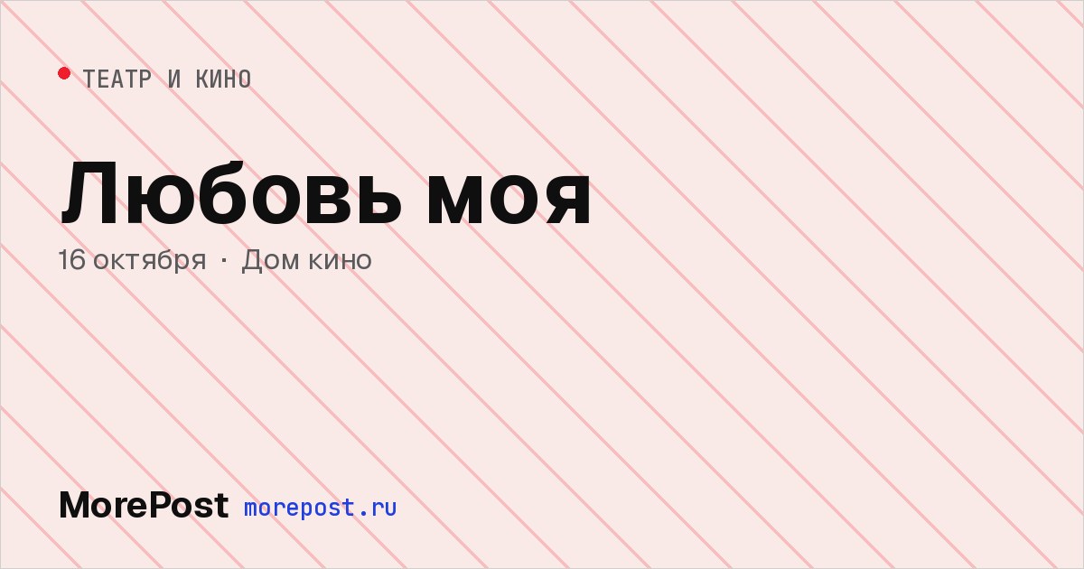 Афиша «Любовь моя»