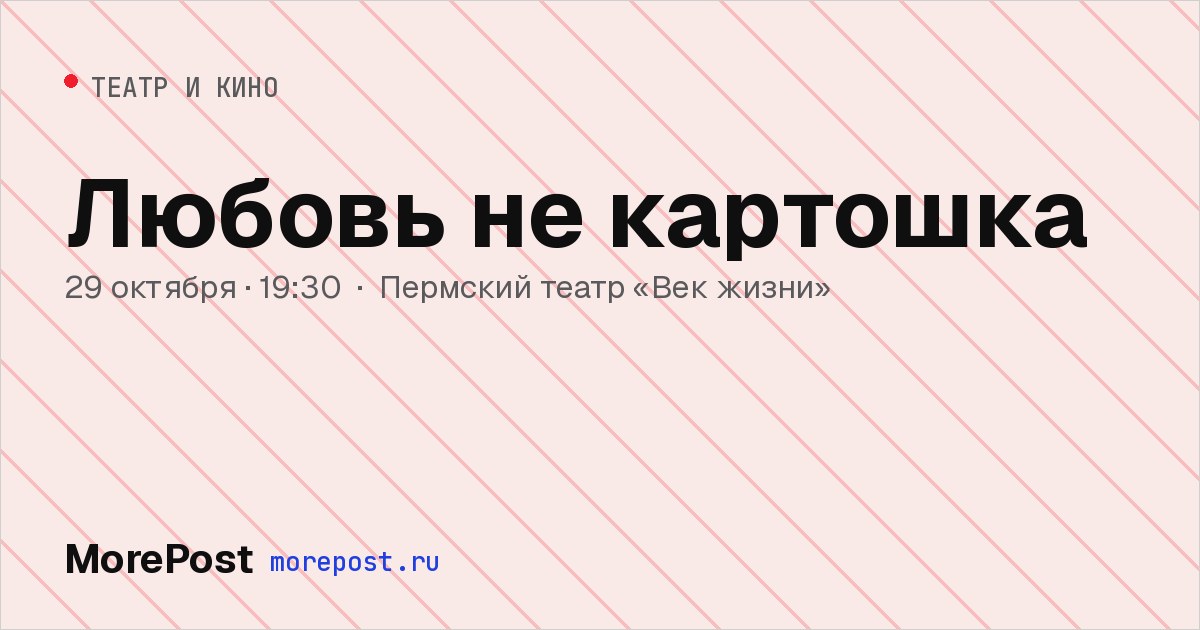 Афиша «Любовь не картошка»