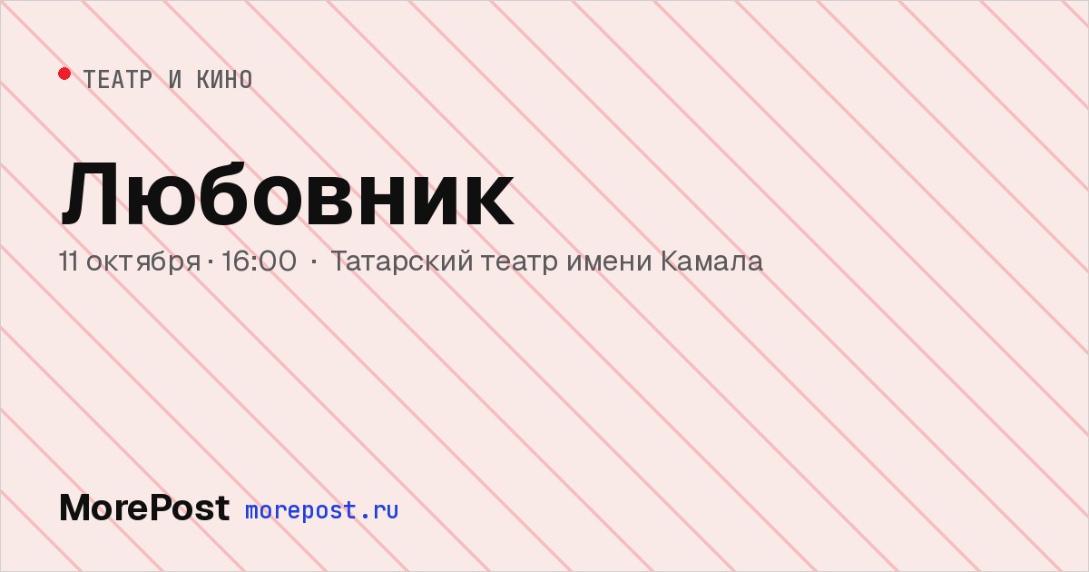 Афиша «Любовник»