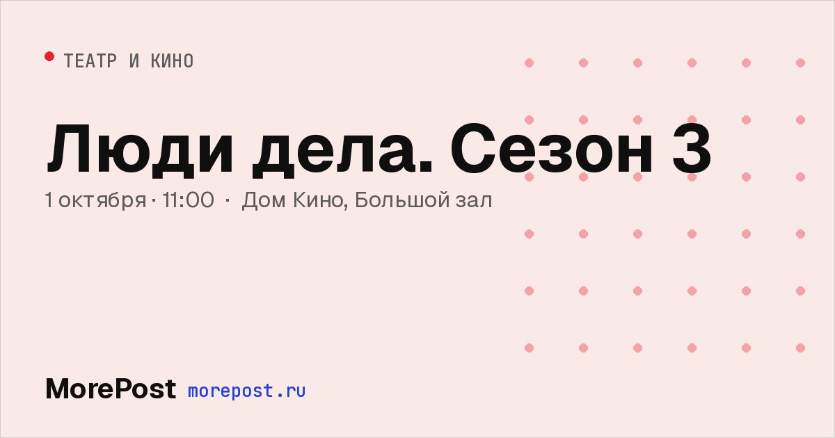 Афиша «Люди дела. Сезон 3»