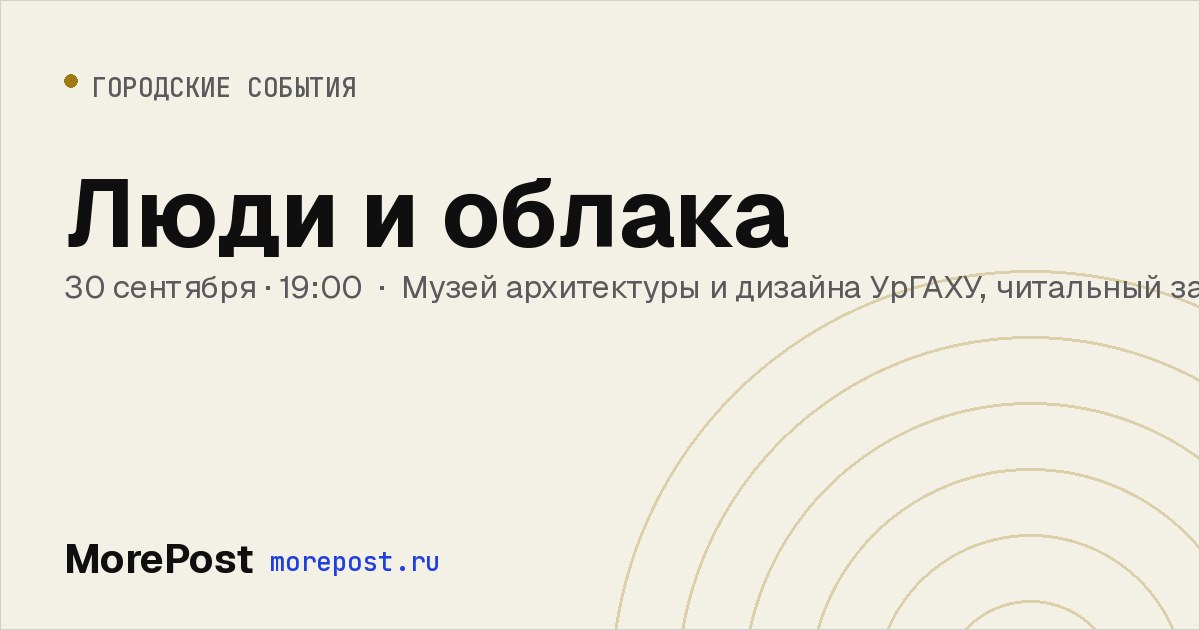 Афиша «Люди и облака»