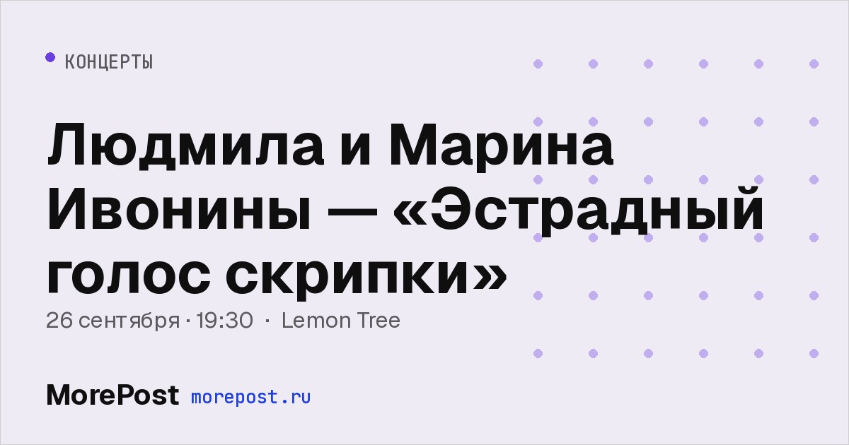 Афиша «Людмила и Марина Ивонины — «Эстрадный голос скрипки»»