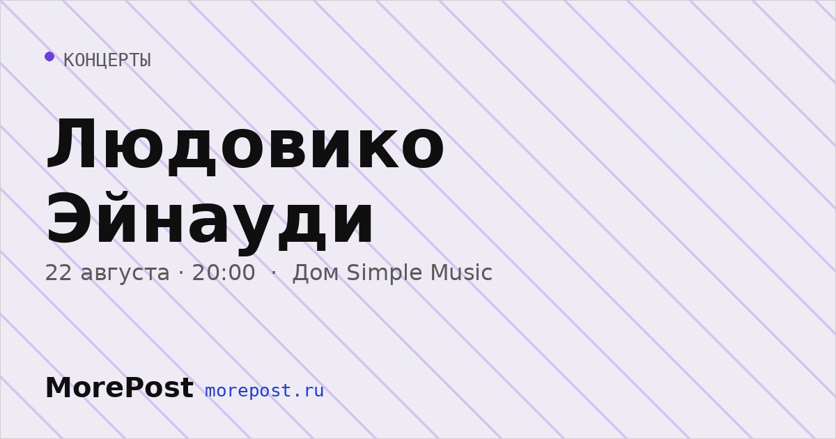 Афиша «Людовико Эйнауди»