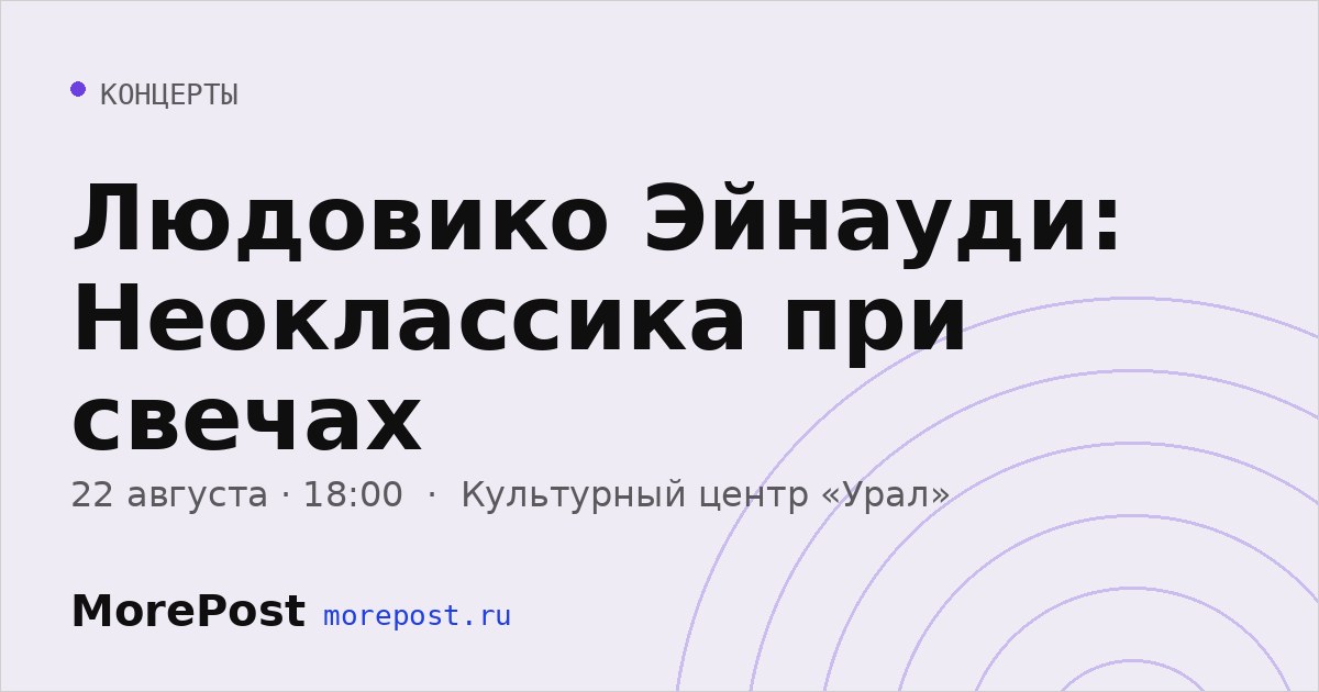 Афиша «Людовико Эйнауди: Неоклассика при свечах»