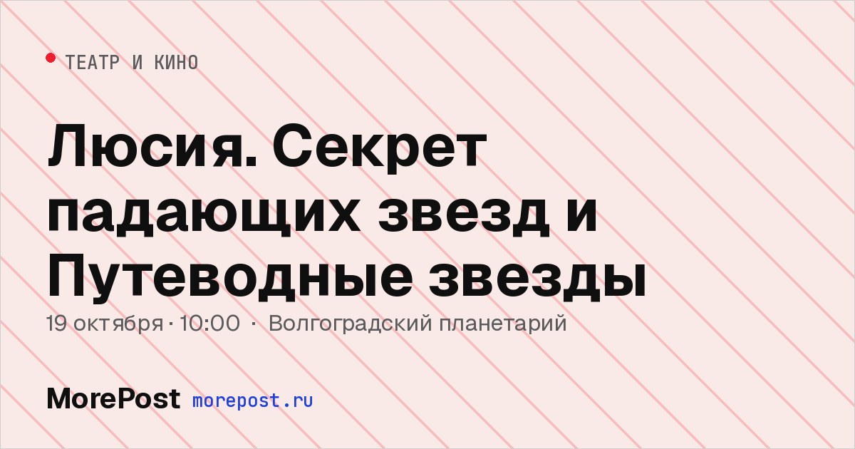 Афиша «Люсия. Секрет падающих звезд и Путеводные звезды»