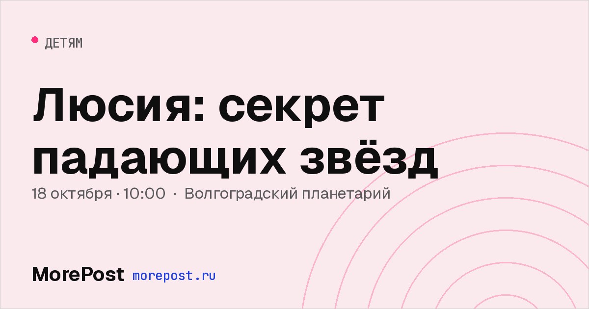 Афиша «Люсия: секрет падающих звёзд»