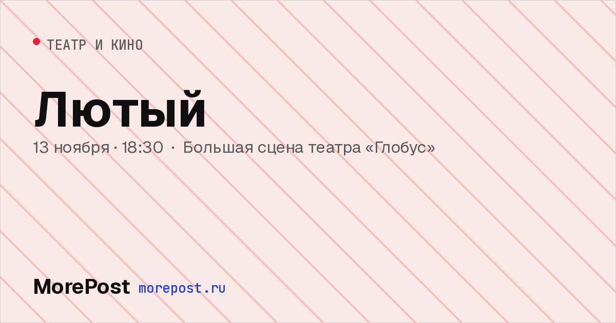Афиша «Лютый»