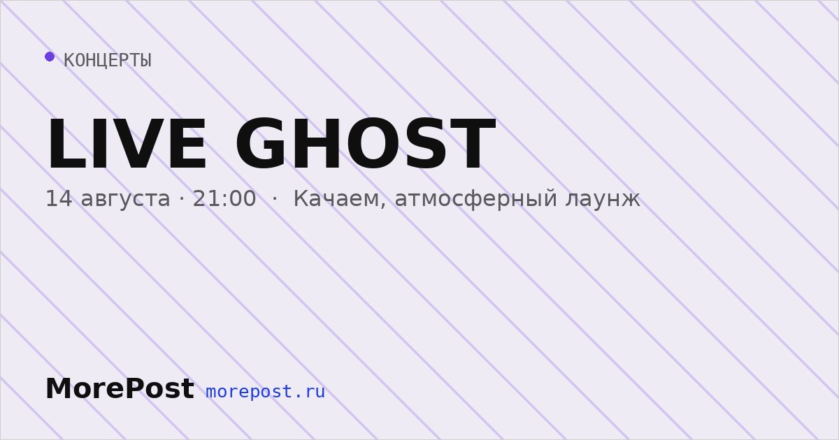 Афиша «LIVE GHOST»