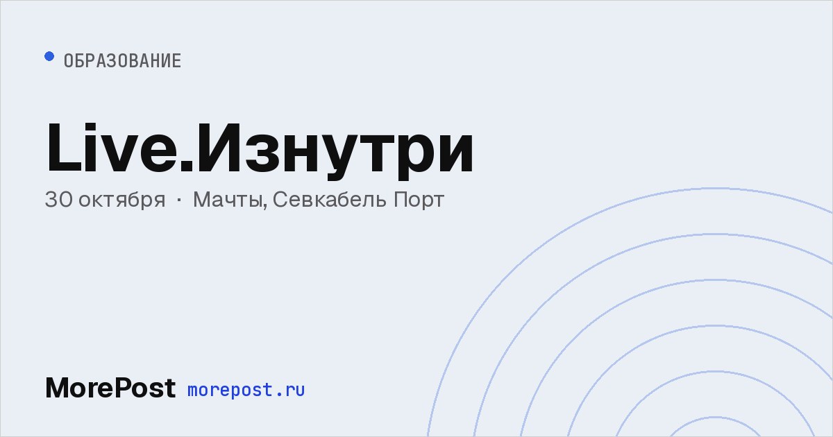 Афиша «Live.Изнутри»
