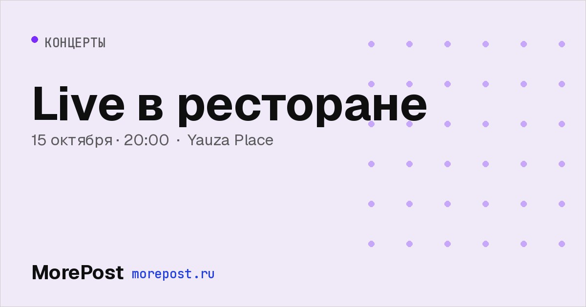 Афиша «Live в ресторане»