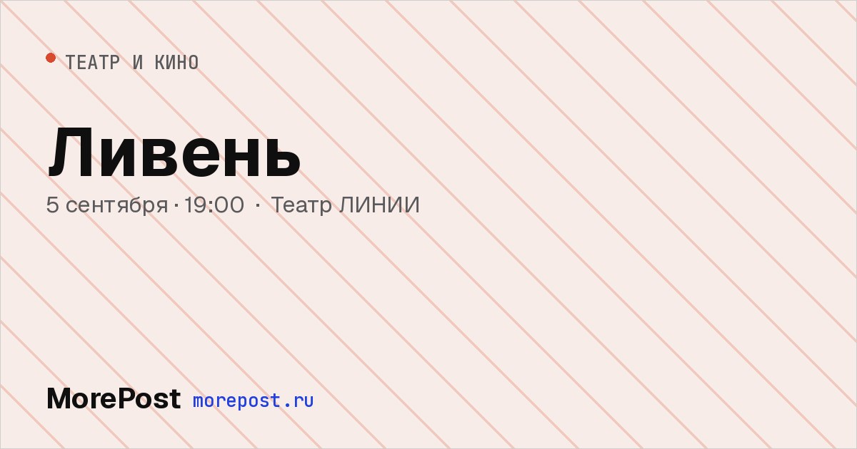 Афиша «Ливень»