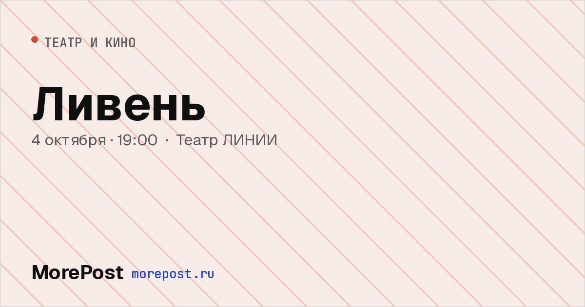Афиша «Ливень»