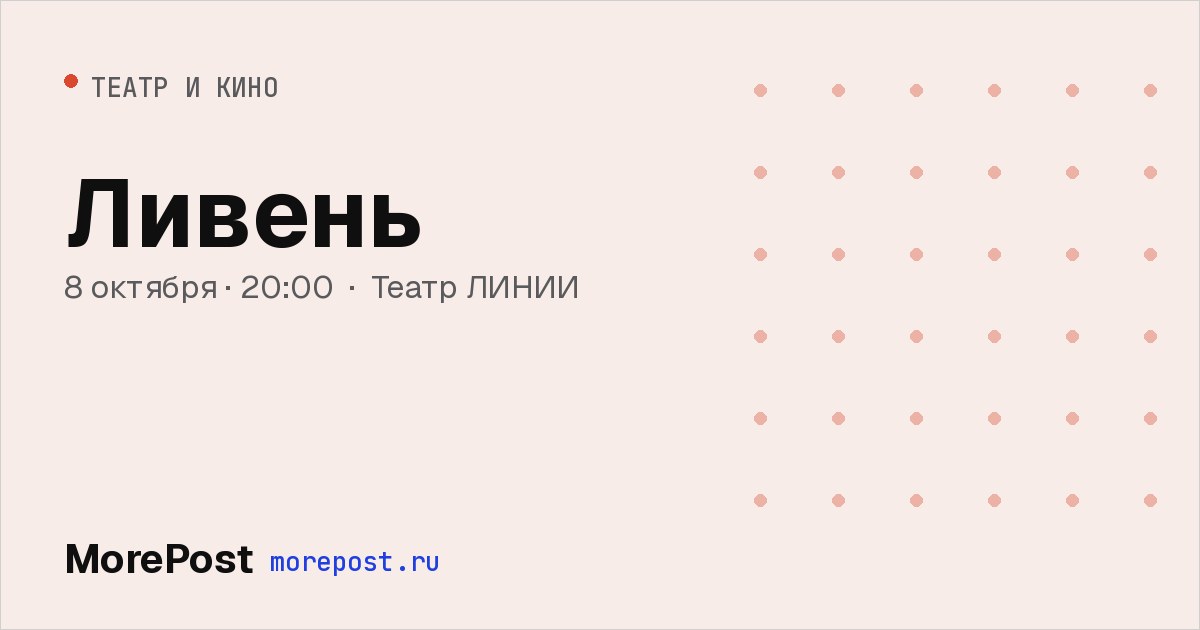 Афиша «Ливень»