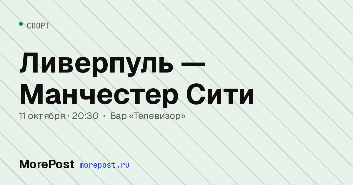 Афиша «Ливерпуль — Манчестер Сити»