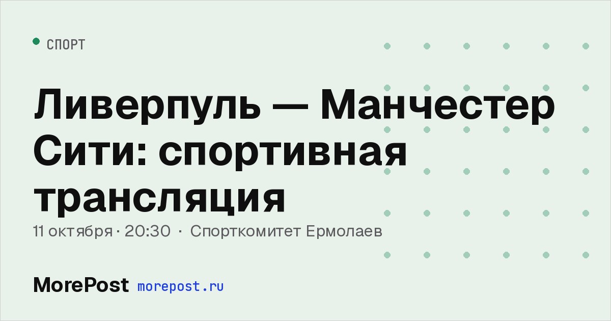 Афиша «Ливерпуль — Манчестер Сити: спортивная трансляция»