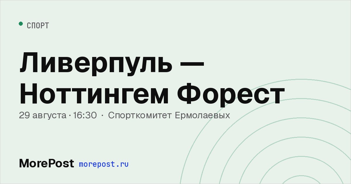 Афиша «Ливерпуль — Ноттингем Форест»