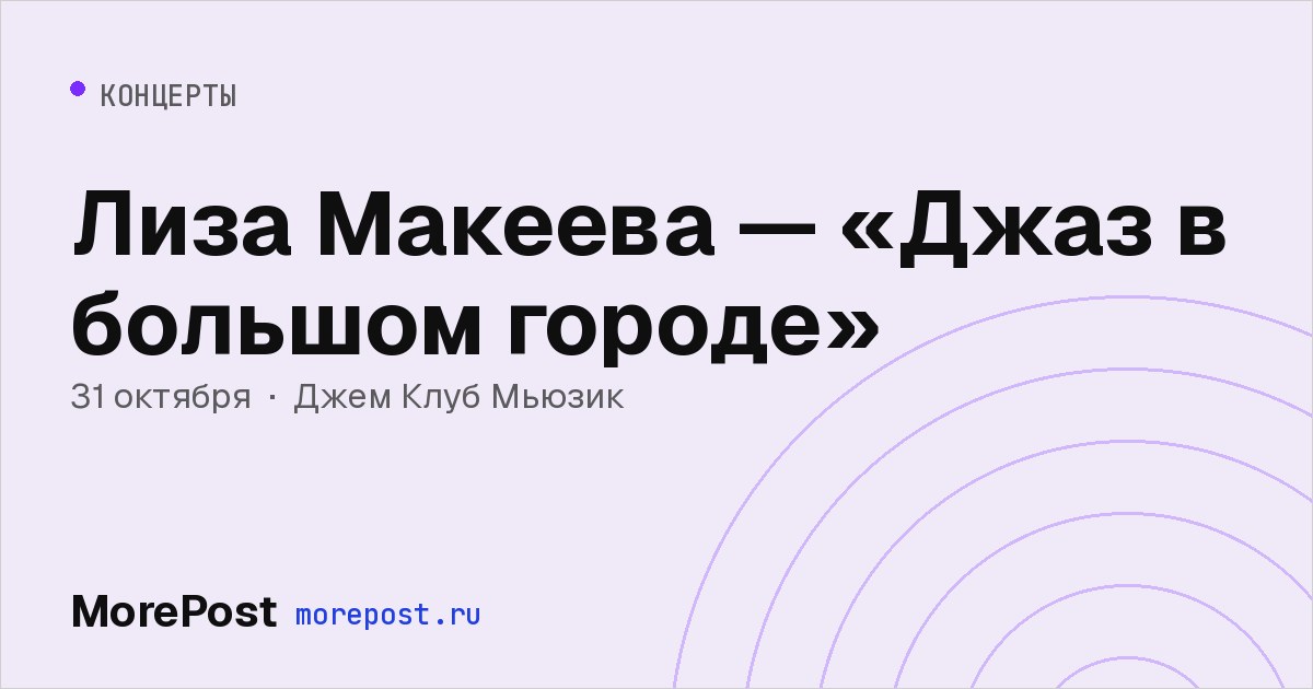 Афиша «Лиза Макеева — «Джаз в большом городе»»