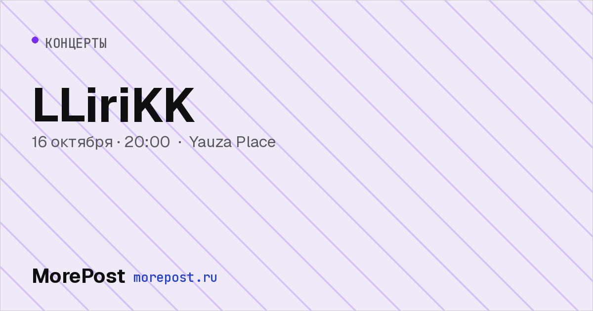Афиша «LLiriKK»