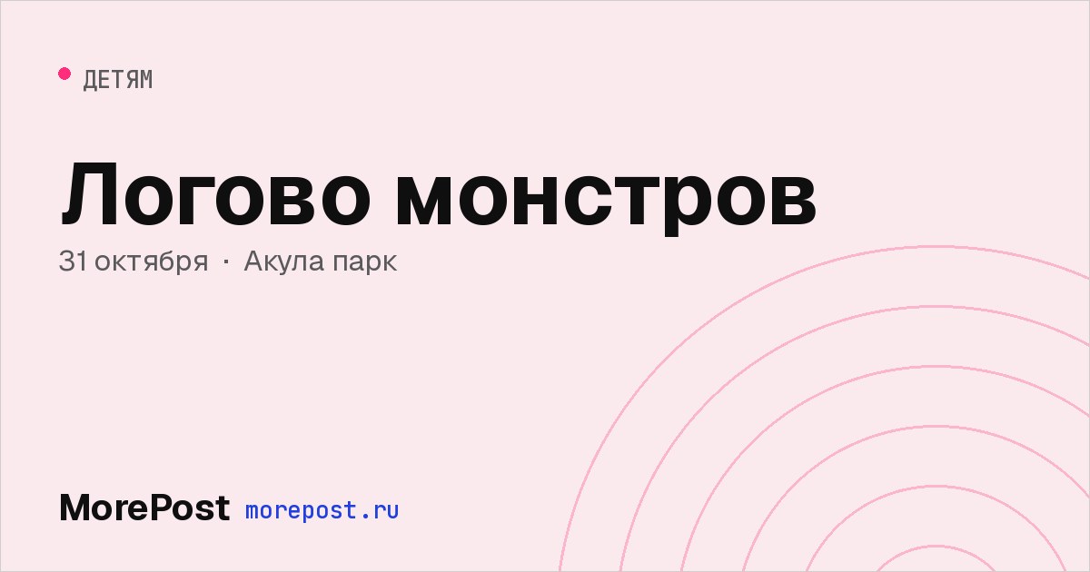 Афиша «Логово монстров»