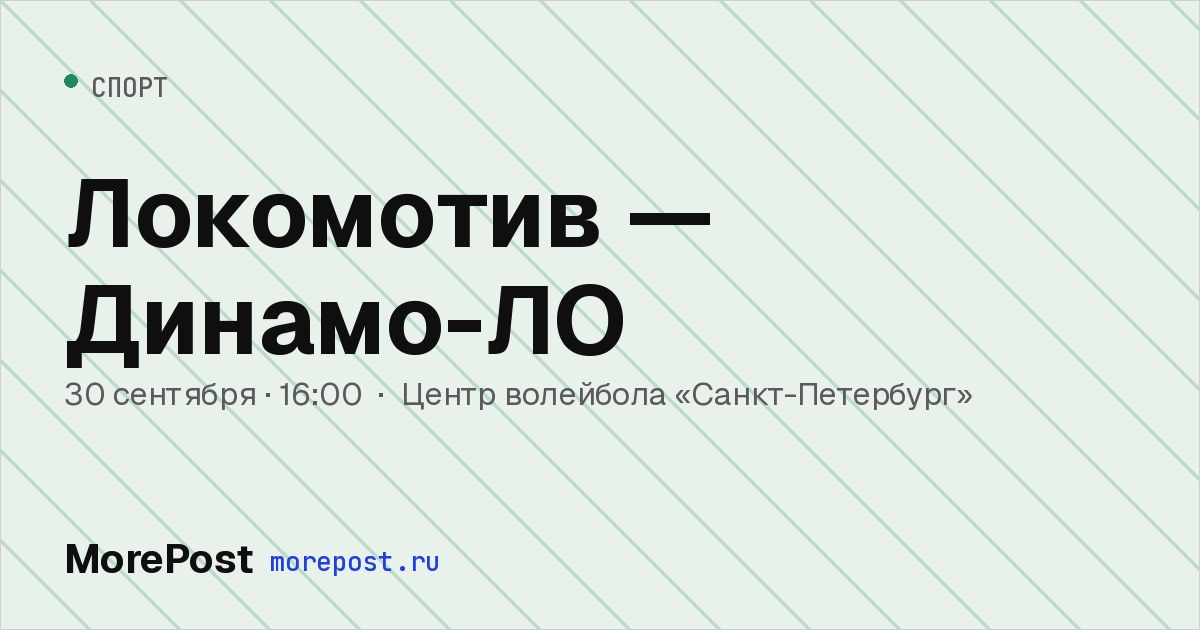 Афиша «Локомотив — Динамо-ЛО»