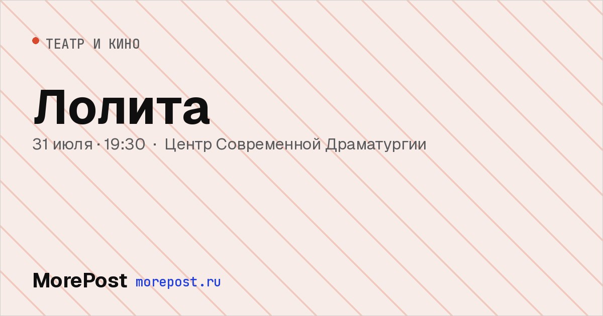 Афиша «Лолита»