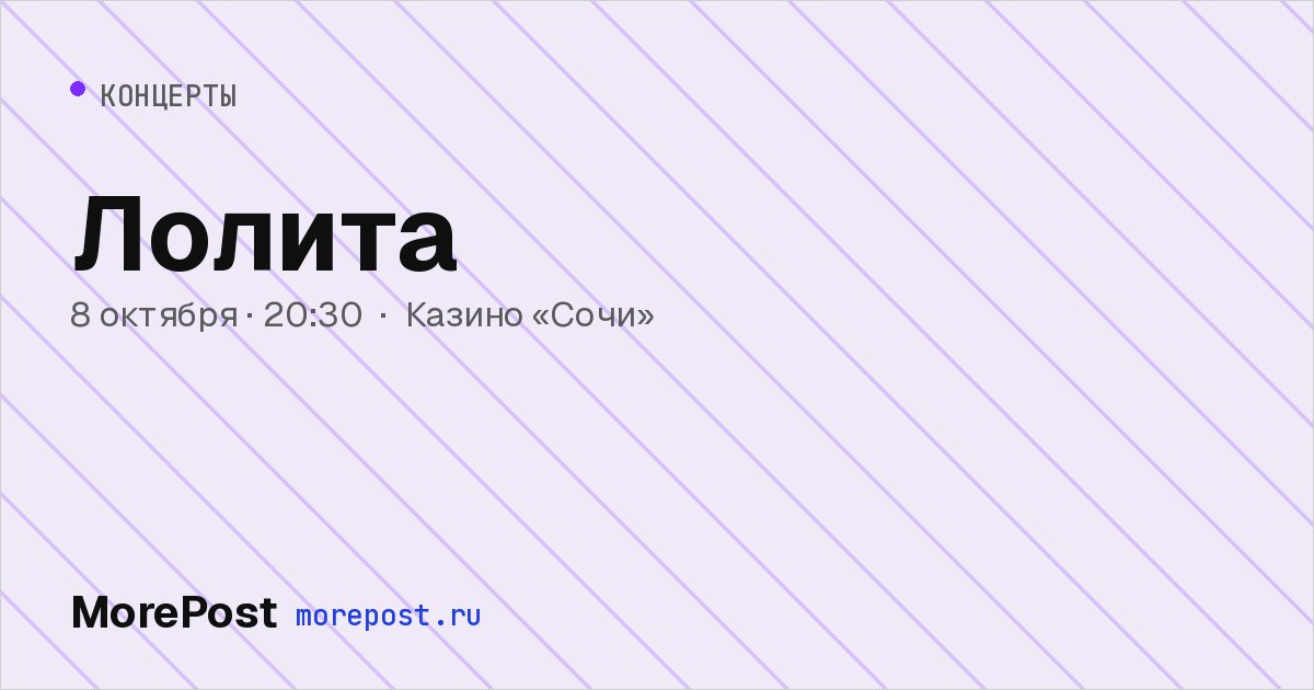 Афиша «Лолита»