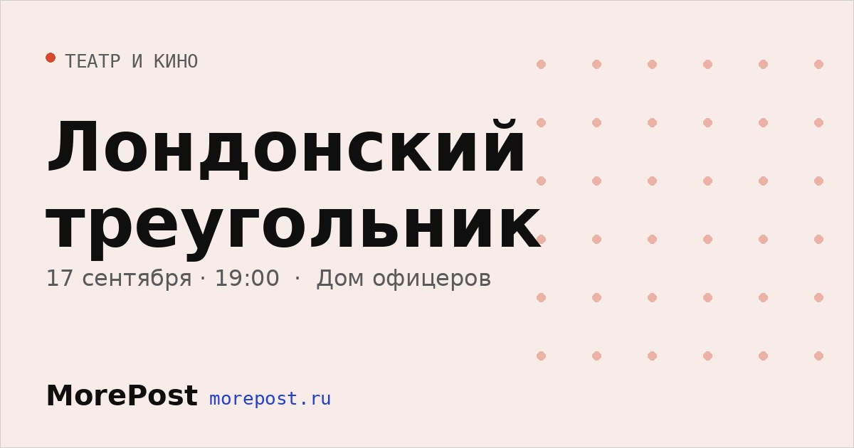 Афиша «Лондонский треугольник»