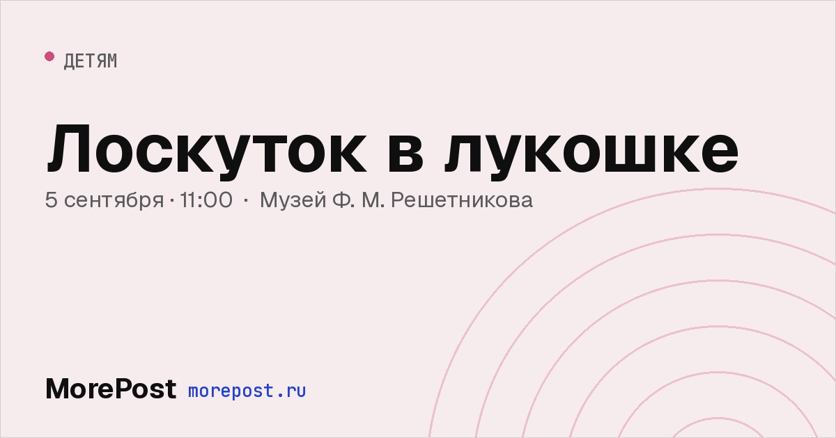 Афиша «Лоскуток в лукошке»