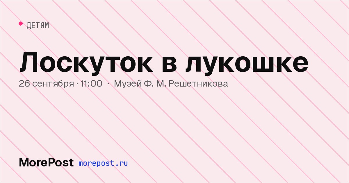 Афиша «Лоскуток в лукошке»