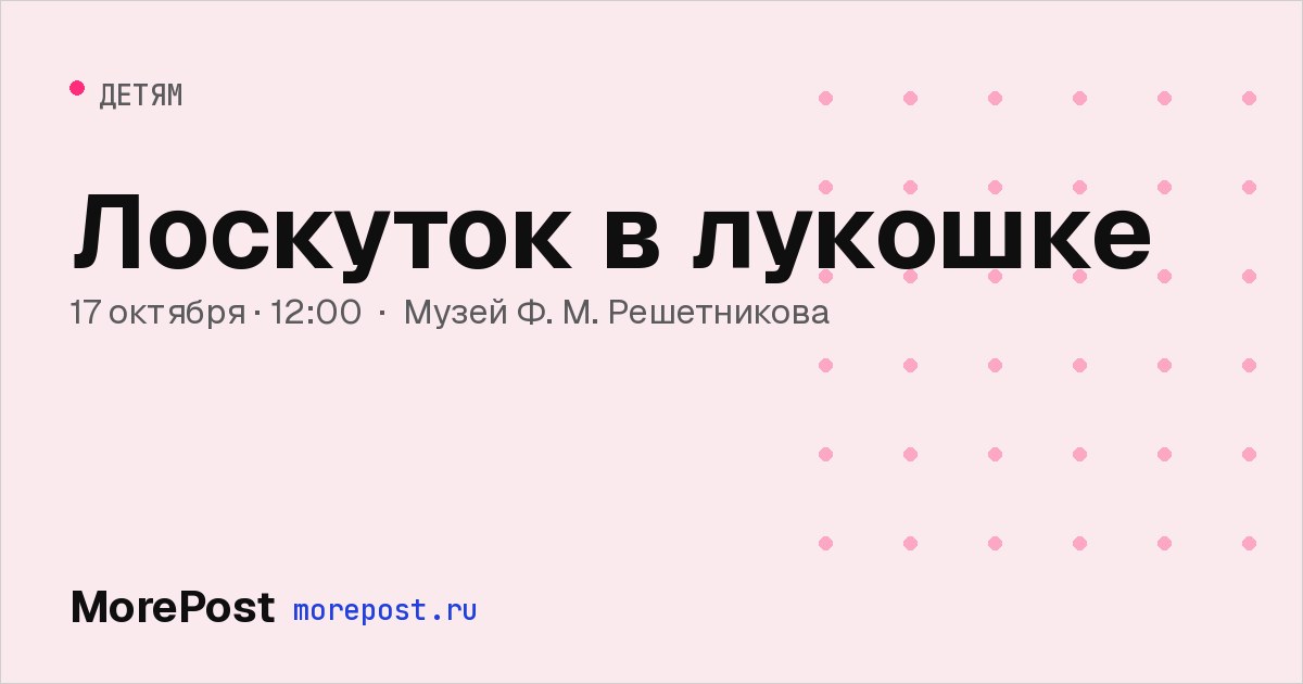 Афиша «Лоскуток в лукошке»
