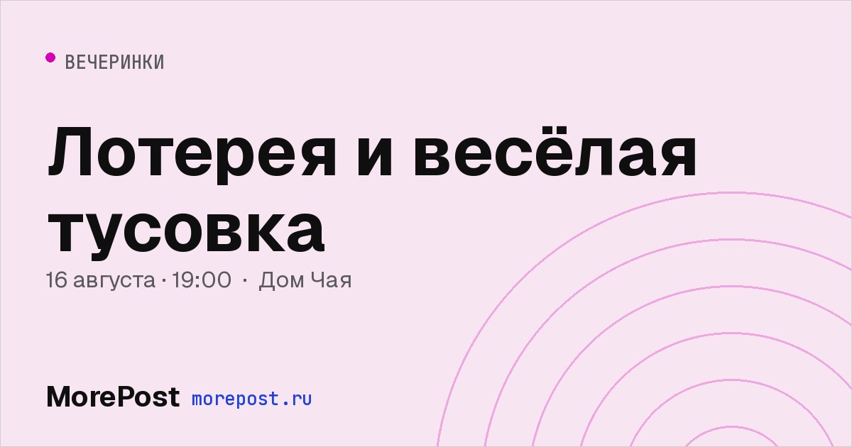 Афиша «Лотерея и весёлая тусовка»
