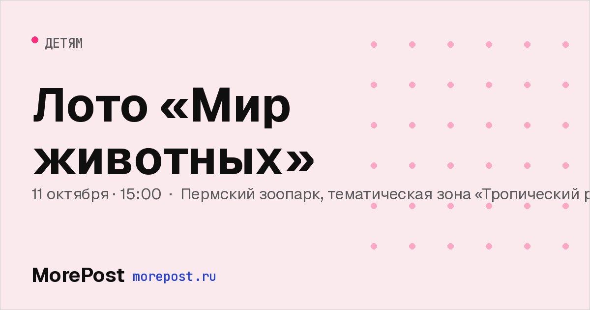 Афиша «Лото «Мир животных»»