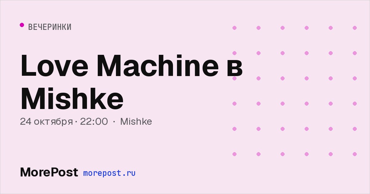 Афиша «Love Machine в Mishke»