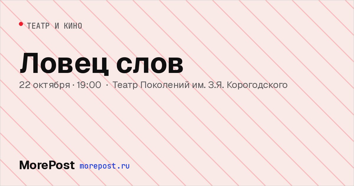 Афиша «Ловец слов»