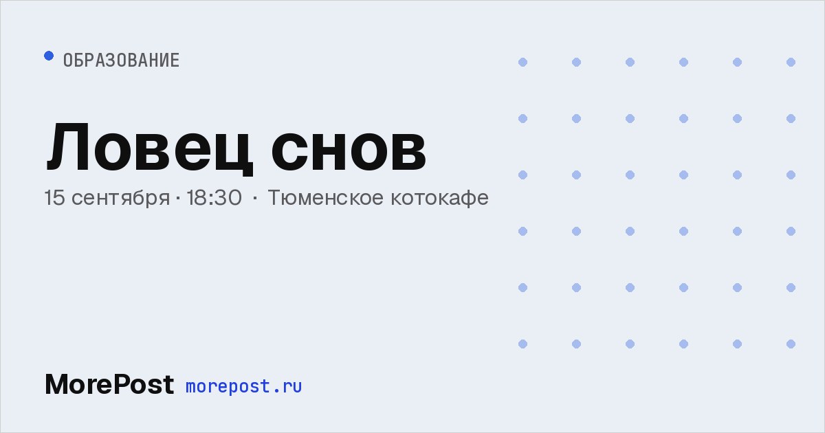 Афиша «Ловец снов»