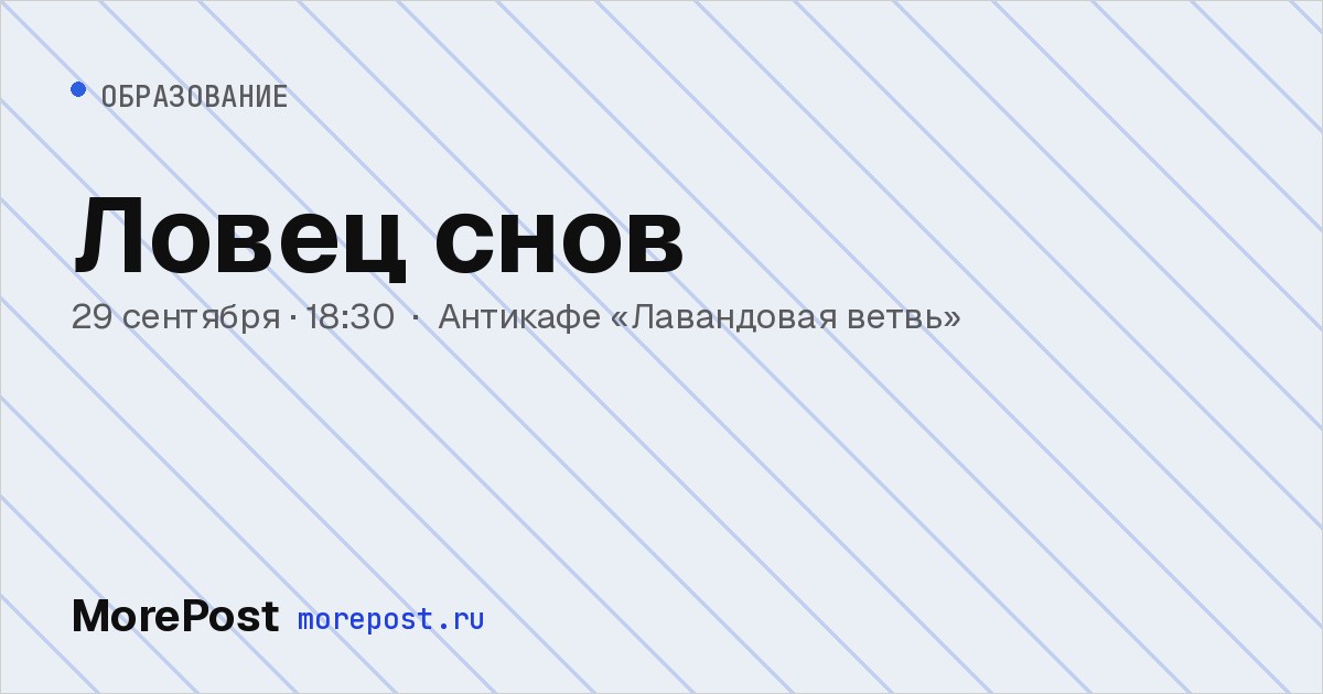 Афиша «Ловец снов»