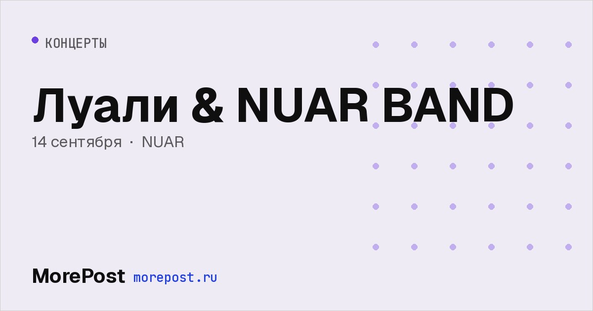 Афиша «Луали & NUAR BAND»