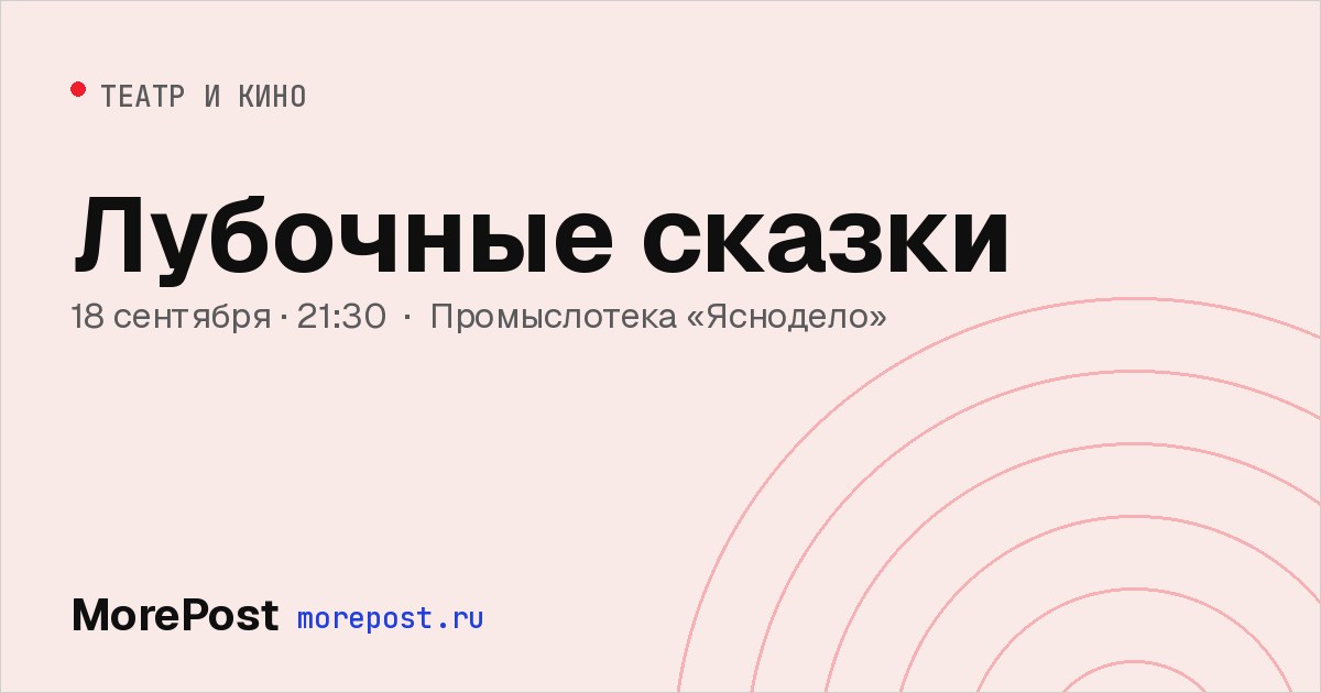 Афиша «Лубочные сказки»