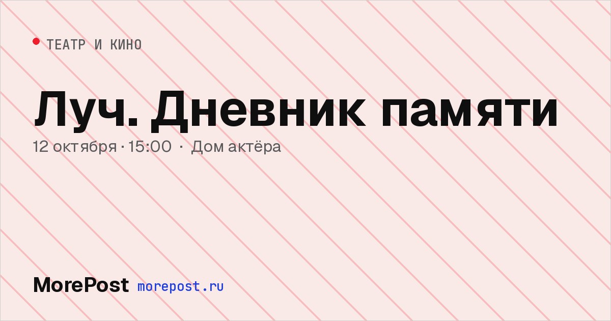 Афиша «Луч. Дневник памяти»