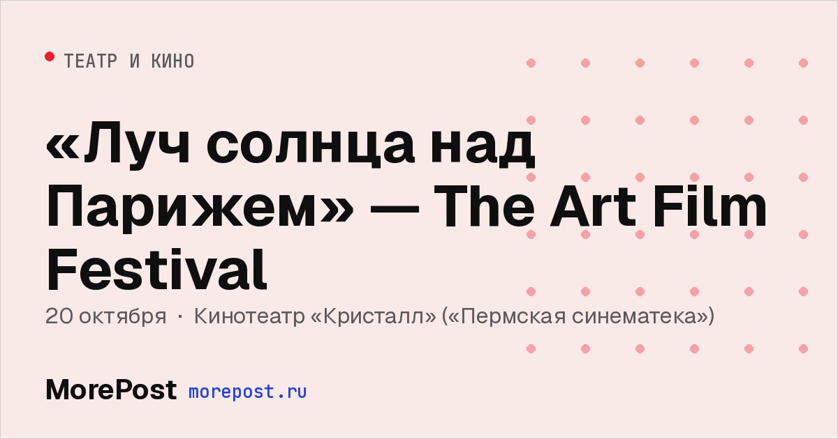 Афиша ««Луч солнца над Парижем» — The Art Film Festival»