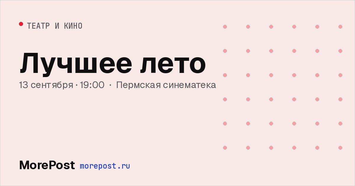 Афиша «Лучшее лето»