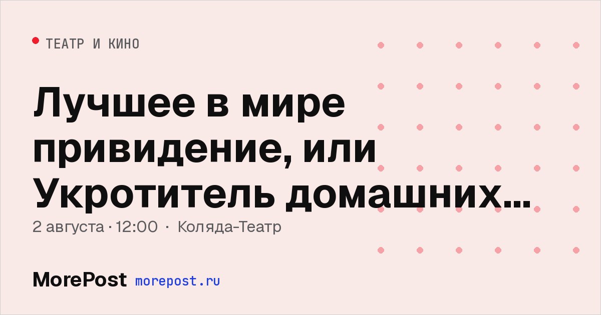 Афиша «Лучшее в мире привидение, или укротитель домашних мучителей»